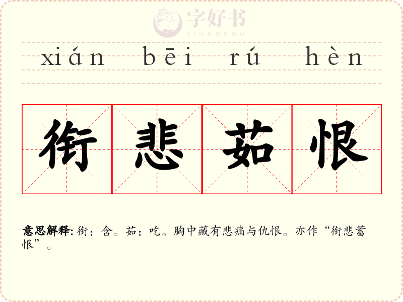 衔悲茹恨