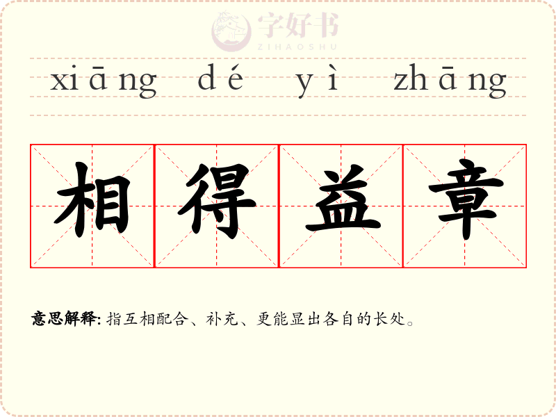相得益章