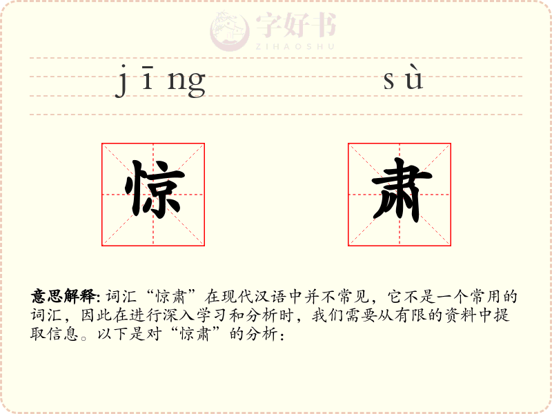 惊肃