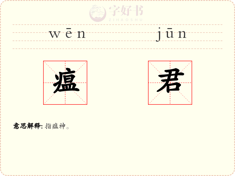 瘟君