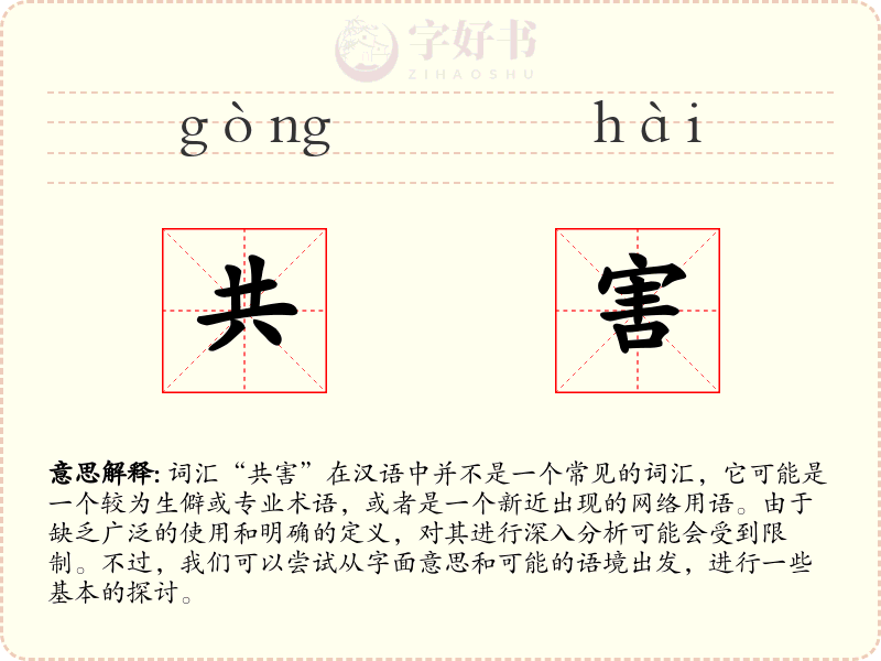 共害