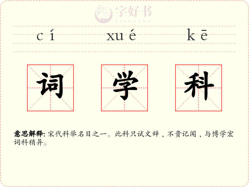词学科