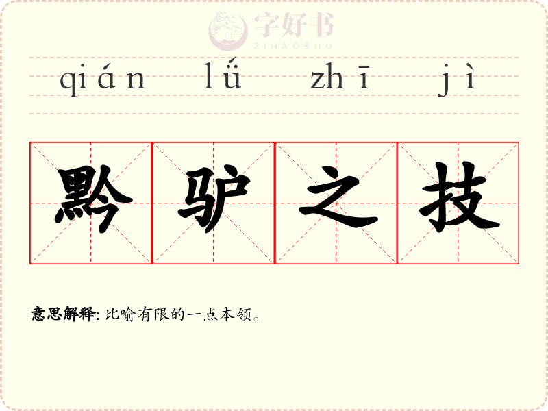 黔驴之技