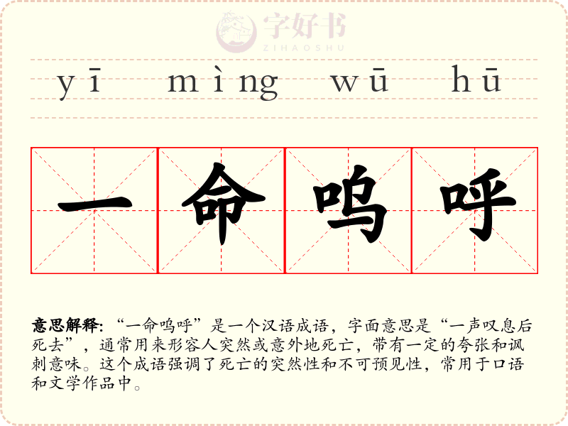 一命呜呼