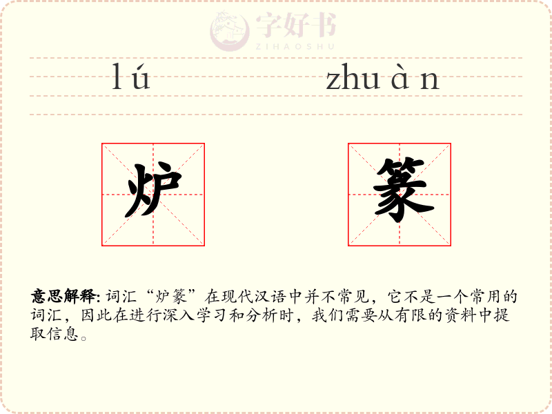 炉篆