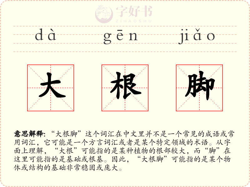 大根脚