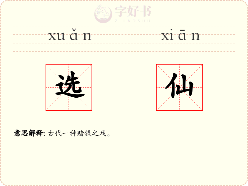 选仙
