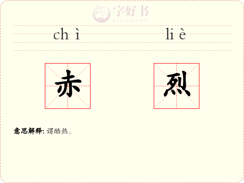 赤烈