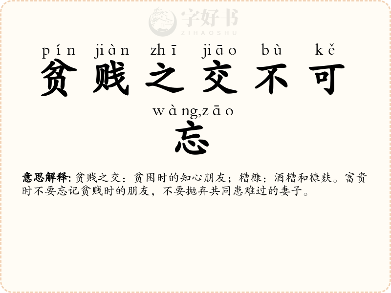 贫贱之交不可忘，糟糠之妻不下堂