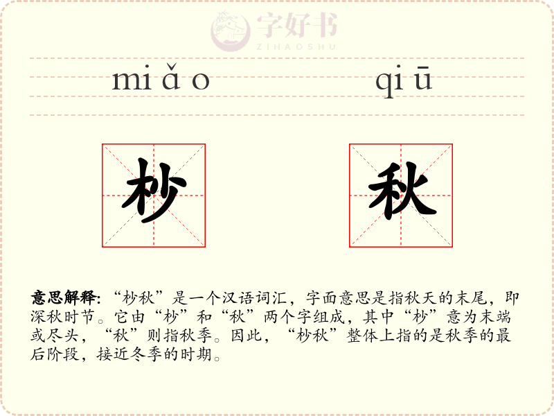 杪秋