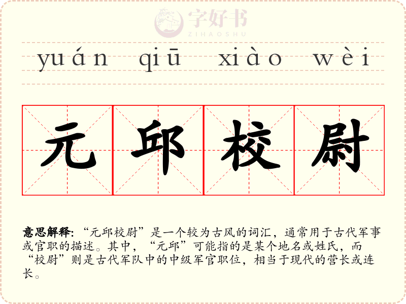 元邱校尉