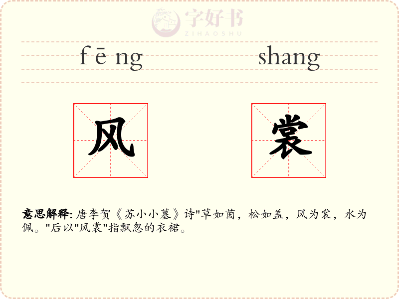 风裳