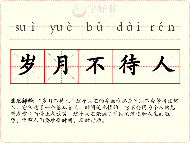 岁月不待人