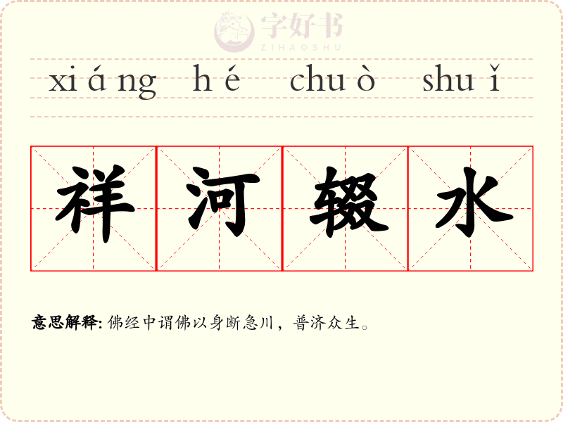 祥河辍水