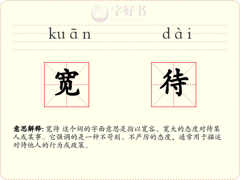 宽待