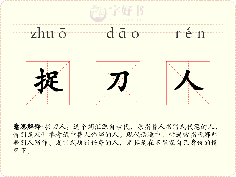 捉刀人