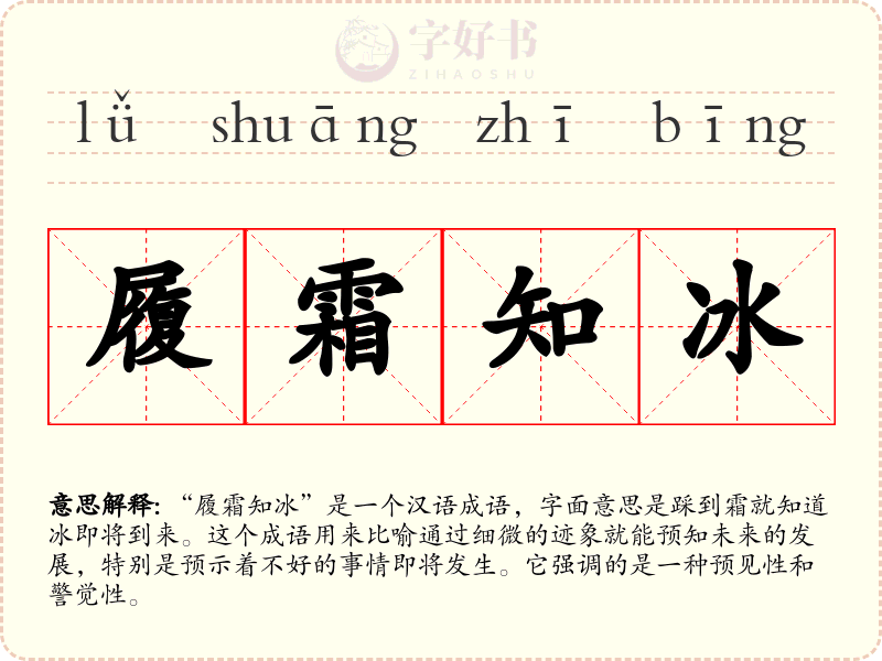 履霜知冰