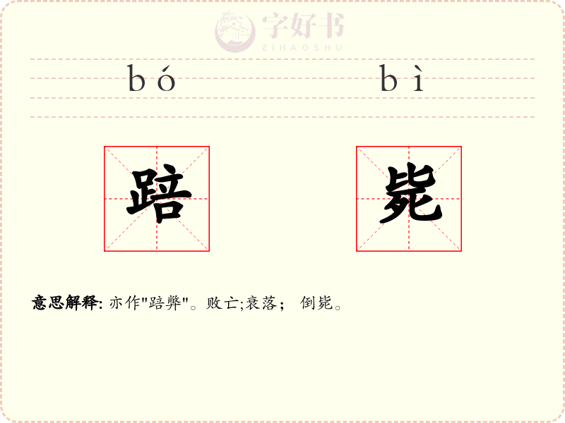踣毙