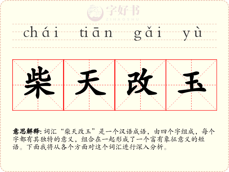 柴天改玉