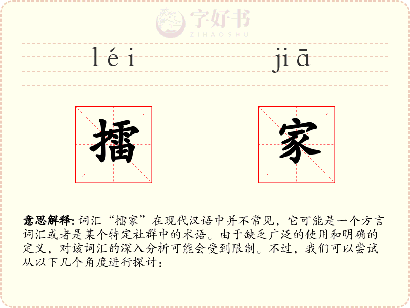 擂家
