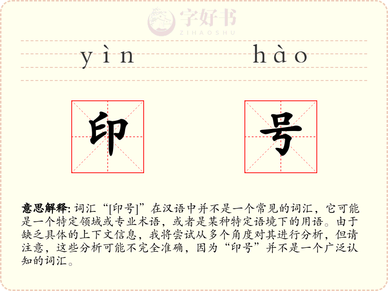 印号