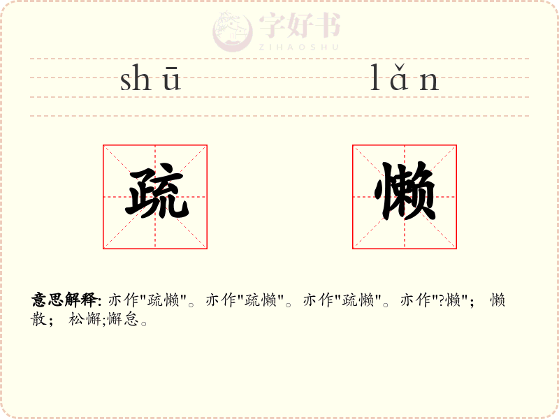 疏懒