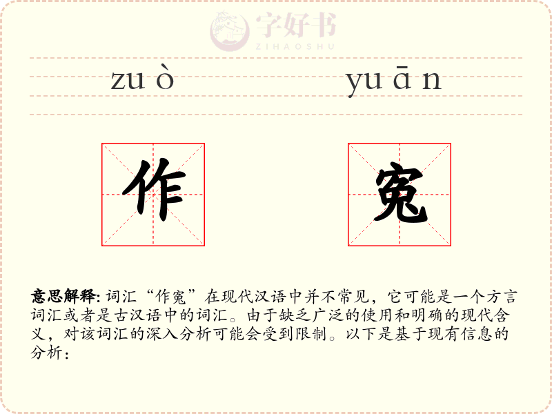 作寃
