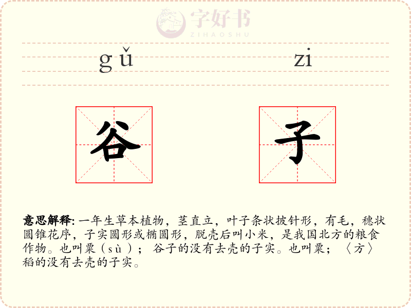 谷子
