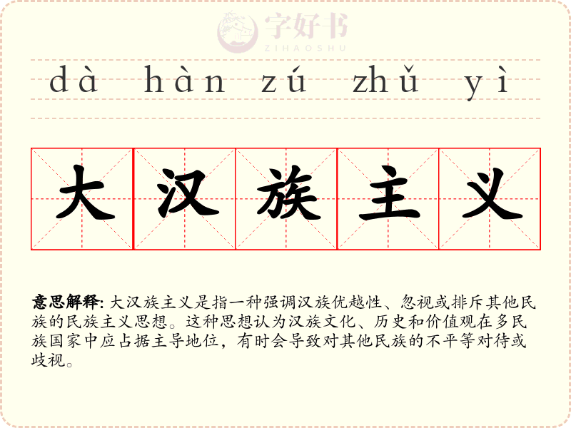 大汉族主义