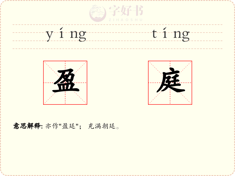 盈庭