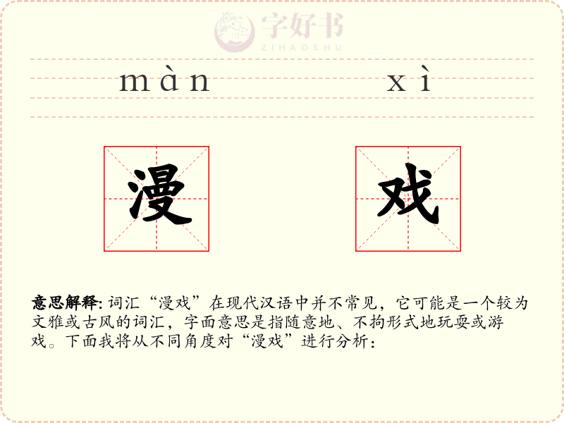 漫戏
