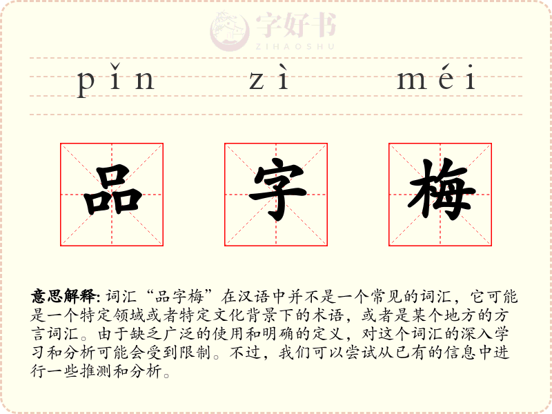 品字梅