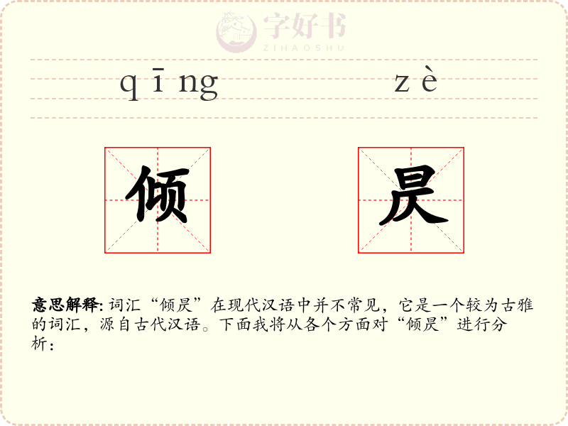 倾昃