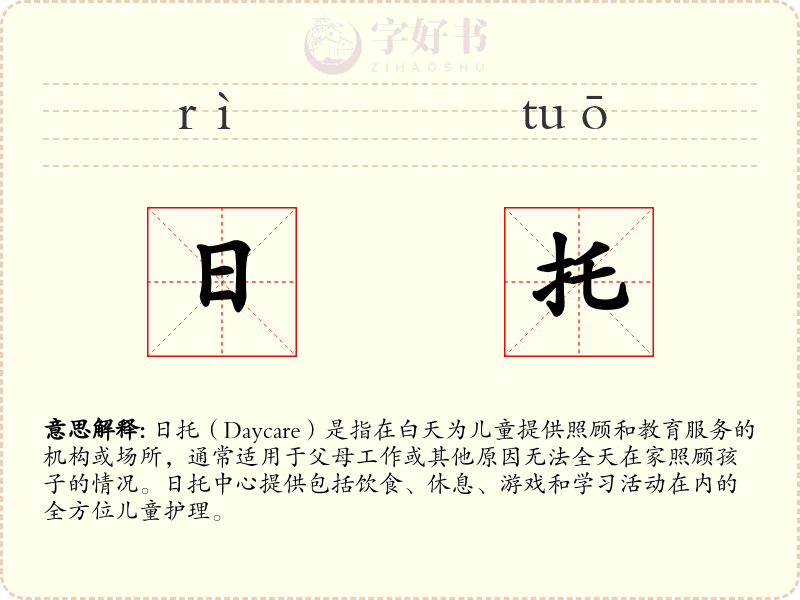 日托