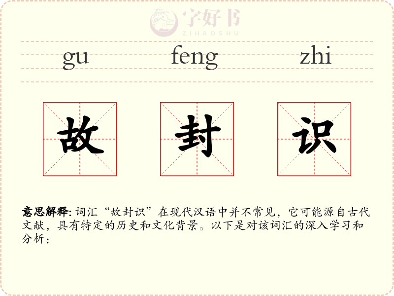 故封识
