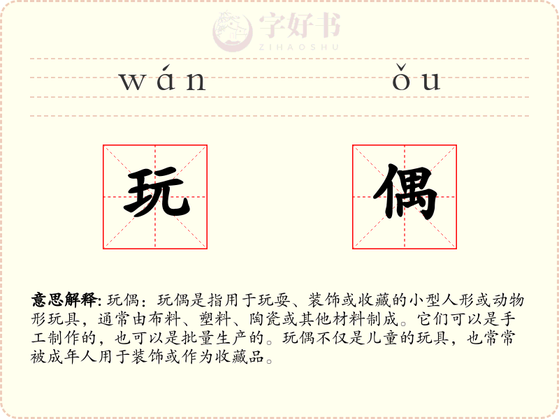 玩偶