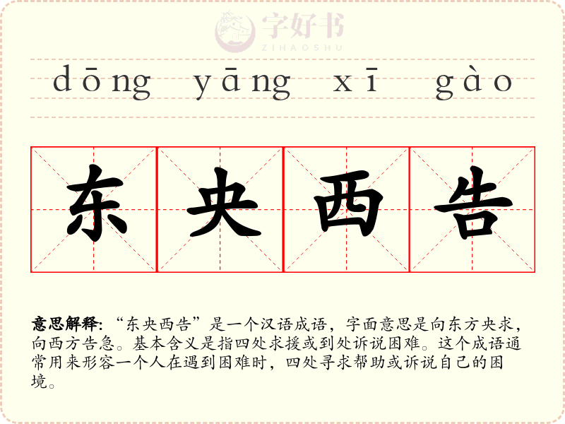 东央西告