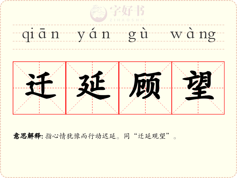迁延顾望
