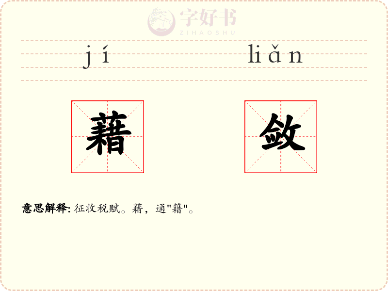 藉敛