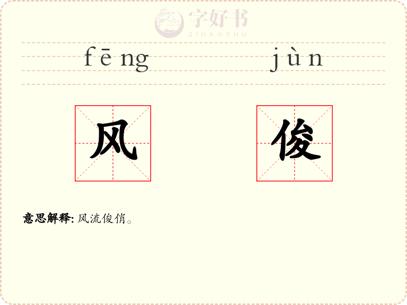 风俊