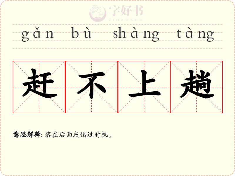 赶不上趟