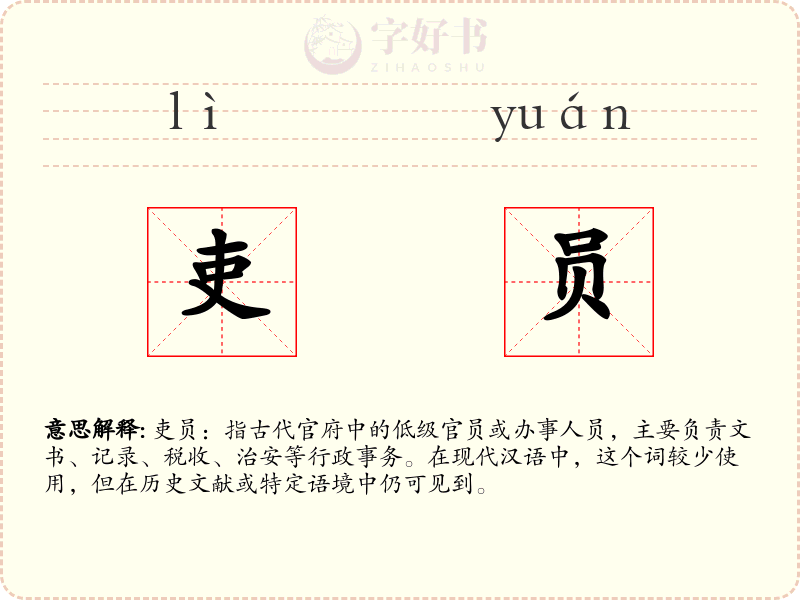 吏员