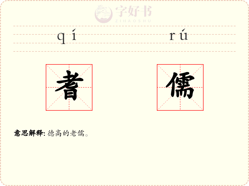 耆儒