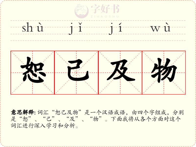 恕己及物