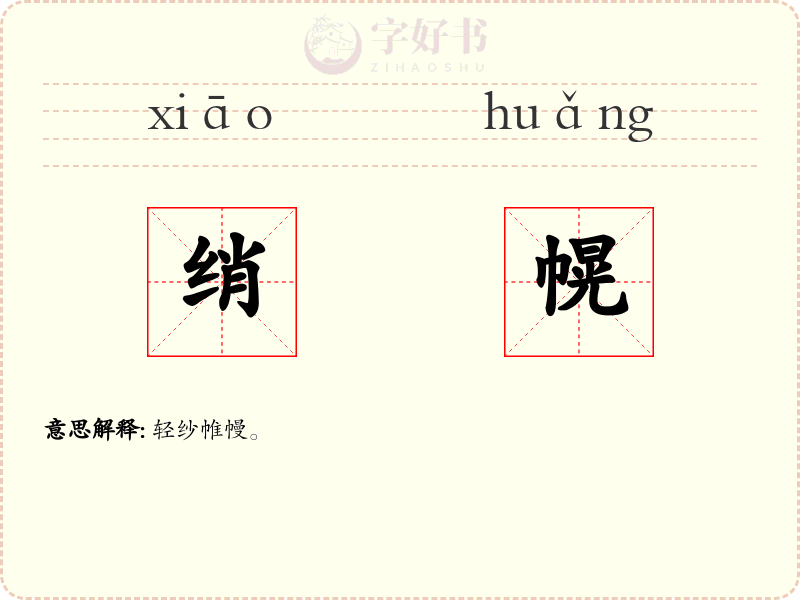 绡幌