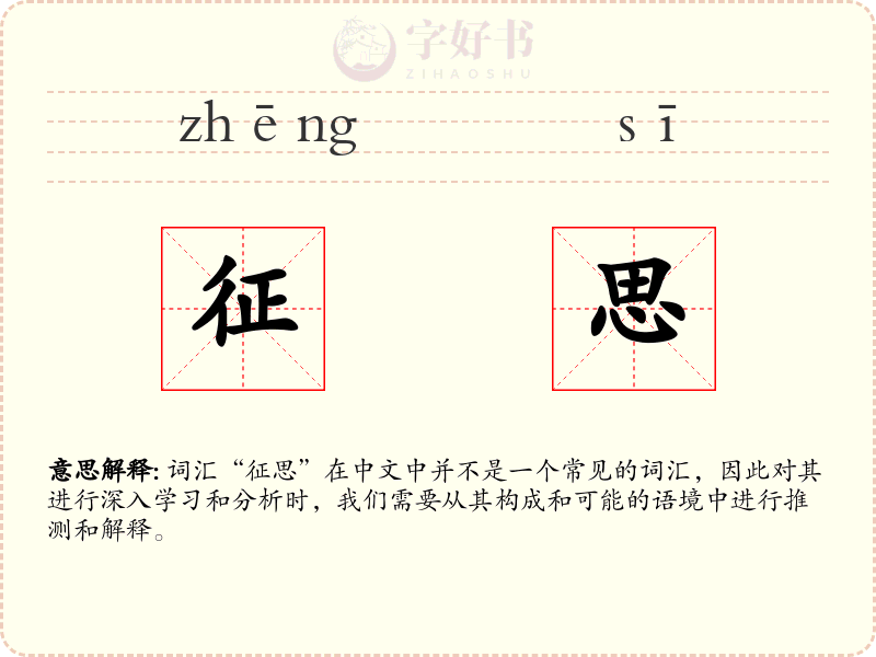 征思