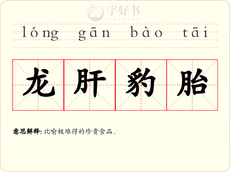 龙肝豹胎