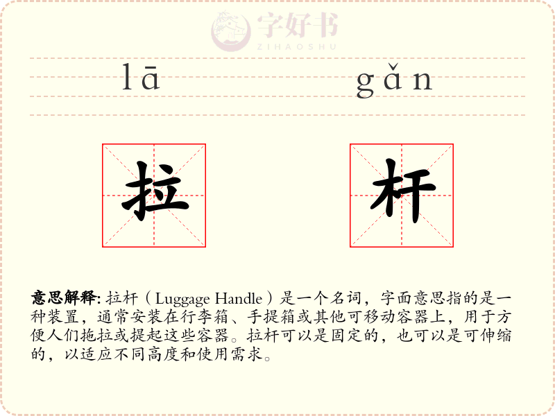 拉杆