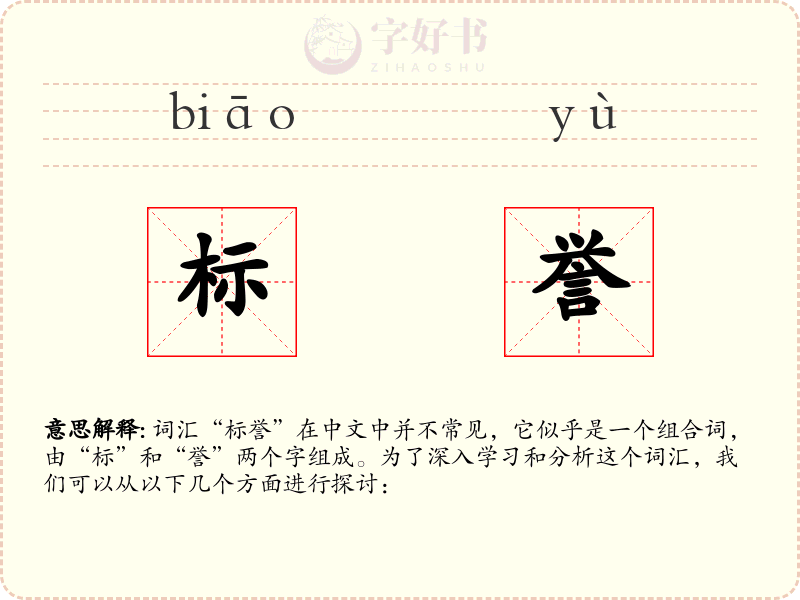 标誉