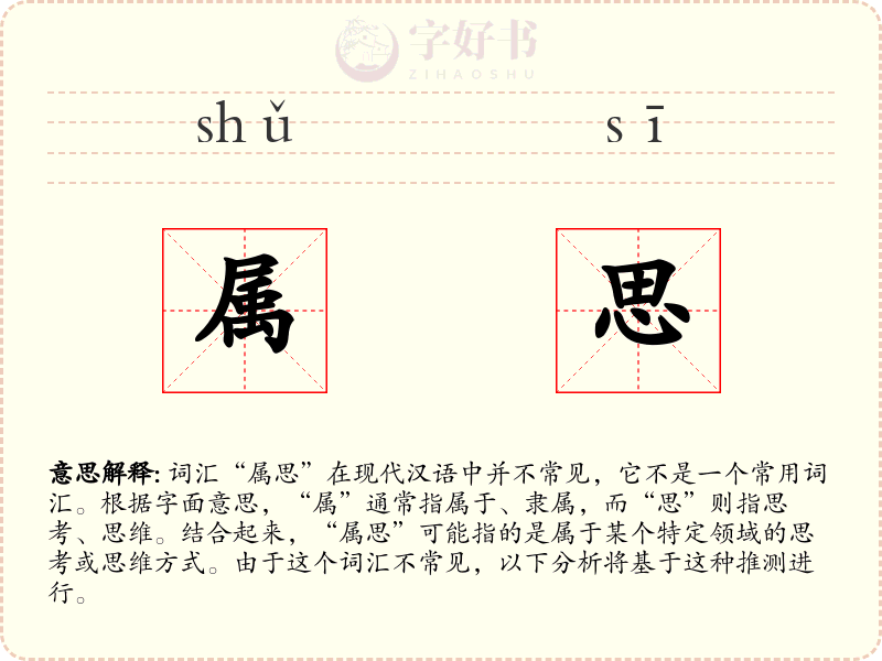 属思
